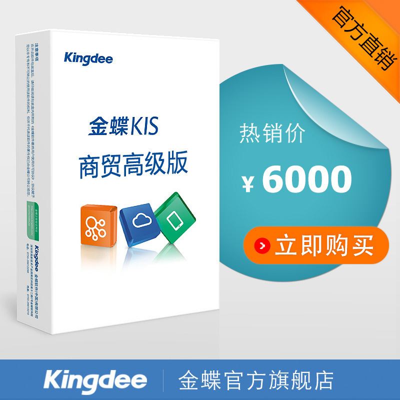 正版软件 金蝶KIS商贸高级版 金蝶软件 财务、