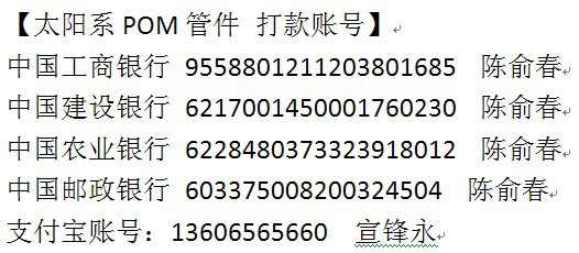 太陽系POM管件 打款賬戶