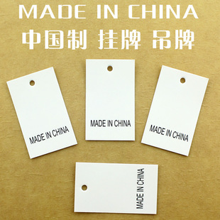 服装 服饰小吊牌纸卡 中国制造 made in china 服装标签带孔挂牌