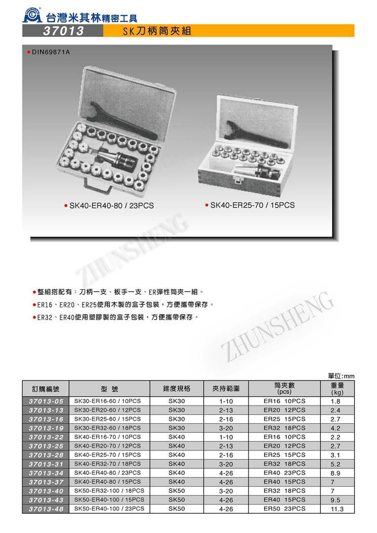 37013 SK刀柄筒夹组