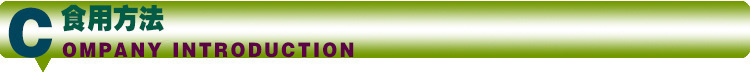 食用方法