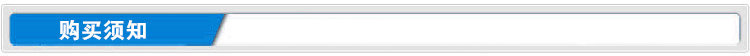 購買須知