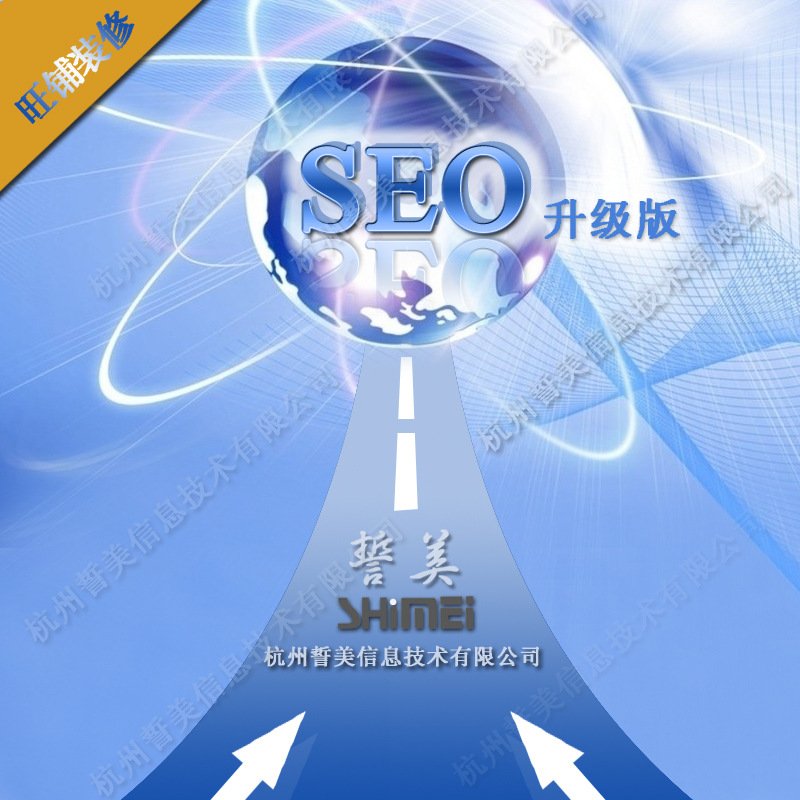 SEO排名 店铺装修 信息发布上传 诚信通专业第