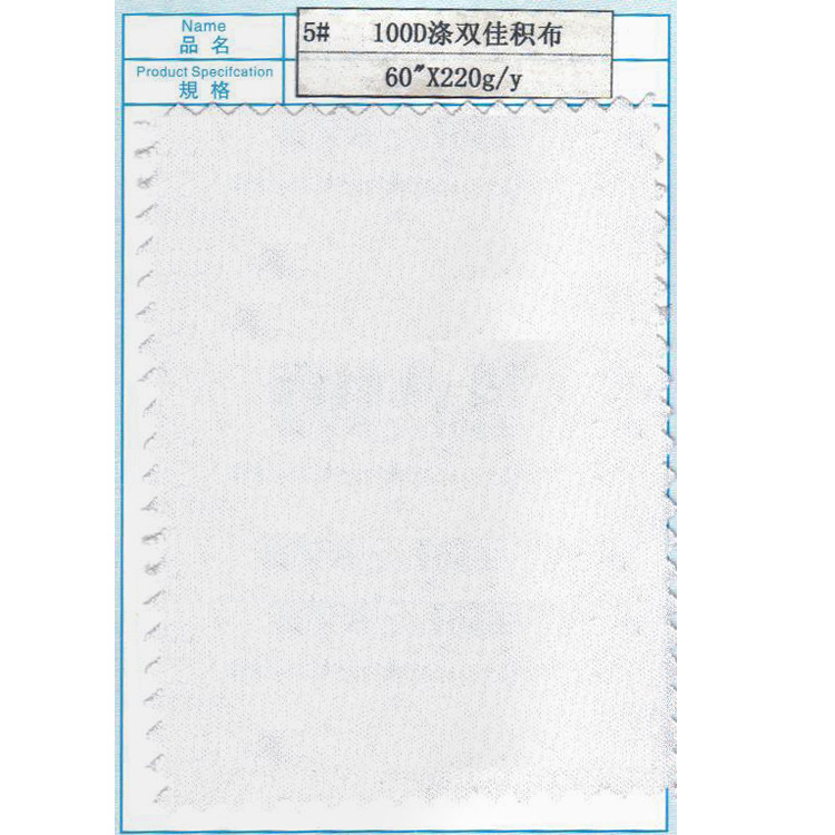 5# 100D涤双佳积布
