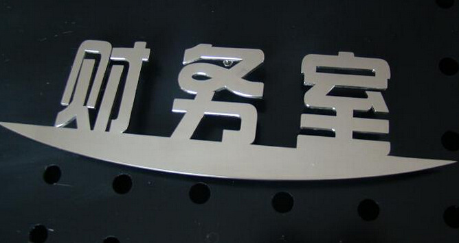 不锈钢字