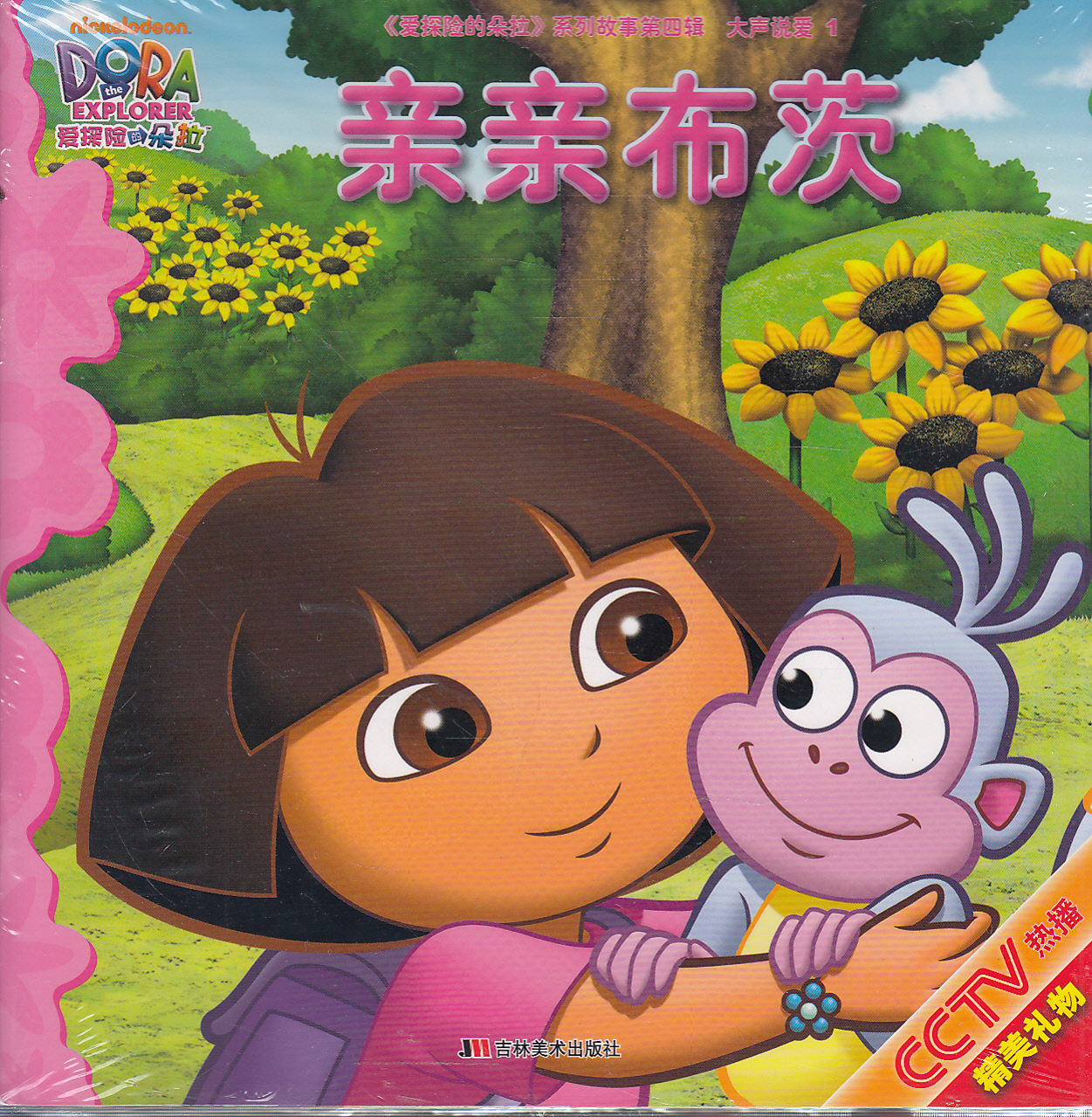 【学生课外书 《爱探险的朵拉》系列故事第四