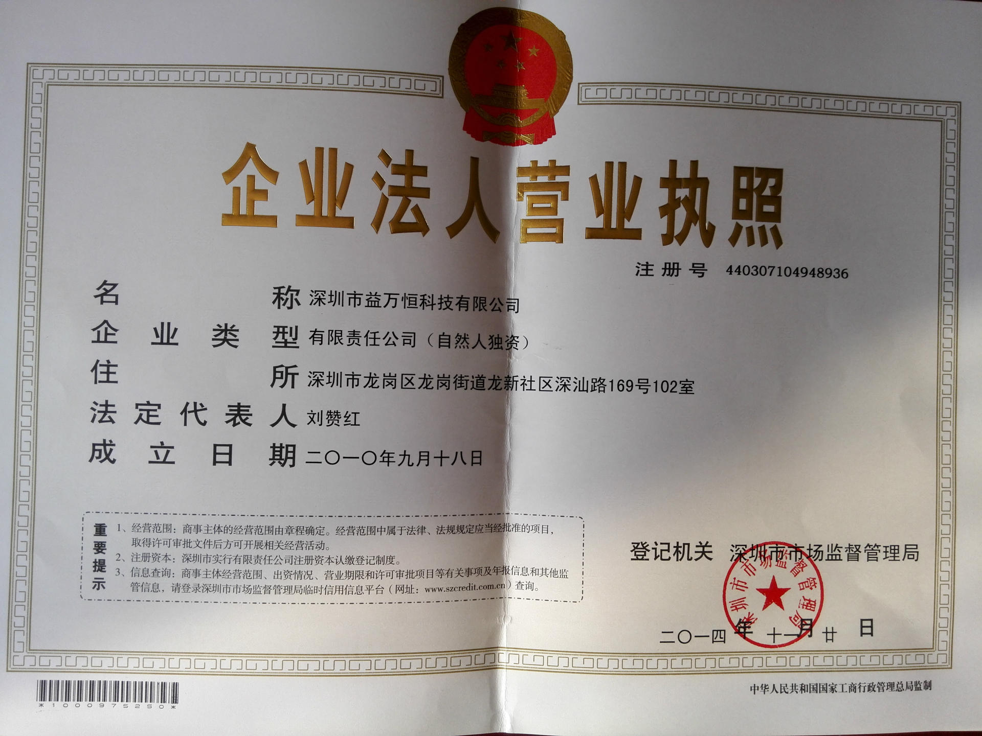 益万恒营业执照
