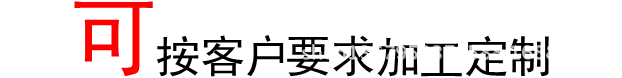 可安客户要求加工定制