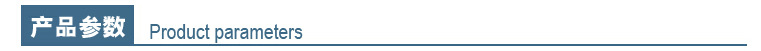 产品-参数