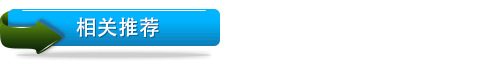 相關推薦
