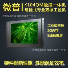 10.4寸12寸工業嵌入式觸摸電腦一體機設備控制人機界面微普K104
