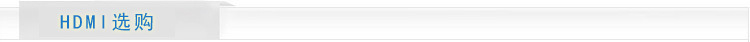 HDMI選購