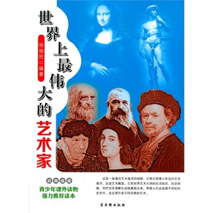 书籍-青少年课外读物强力推荐读本--世界上最伟