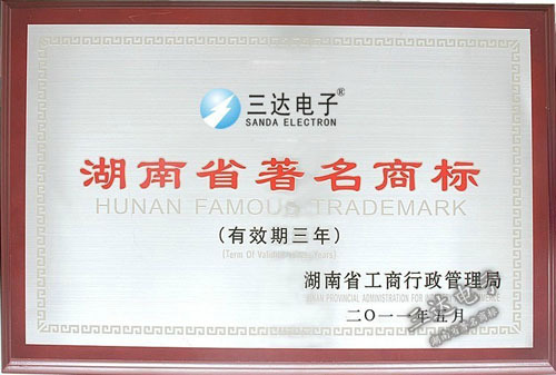 商行政管理局为公司颁发的湖南省著名商标荣
