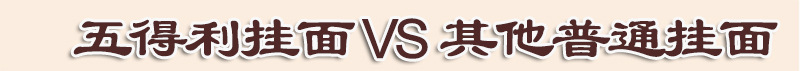 面条vs