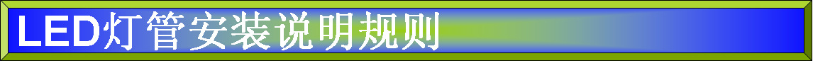 二灯管安�? height=