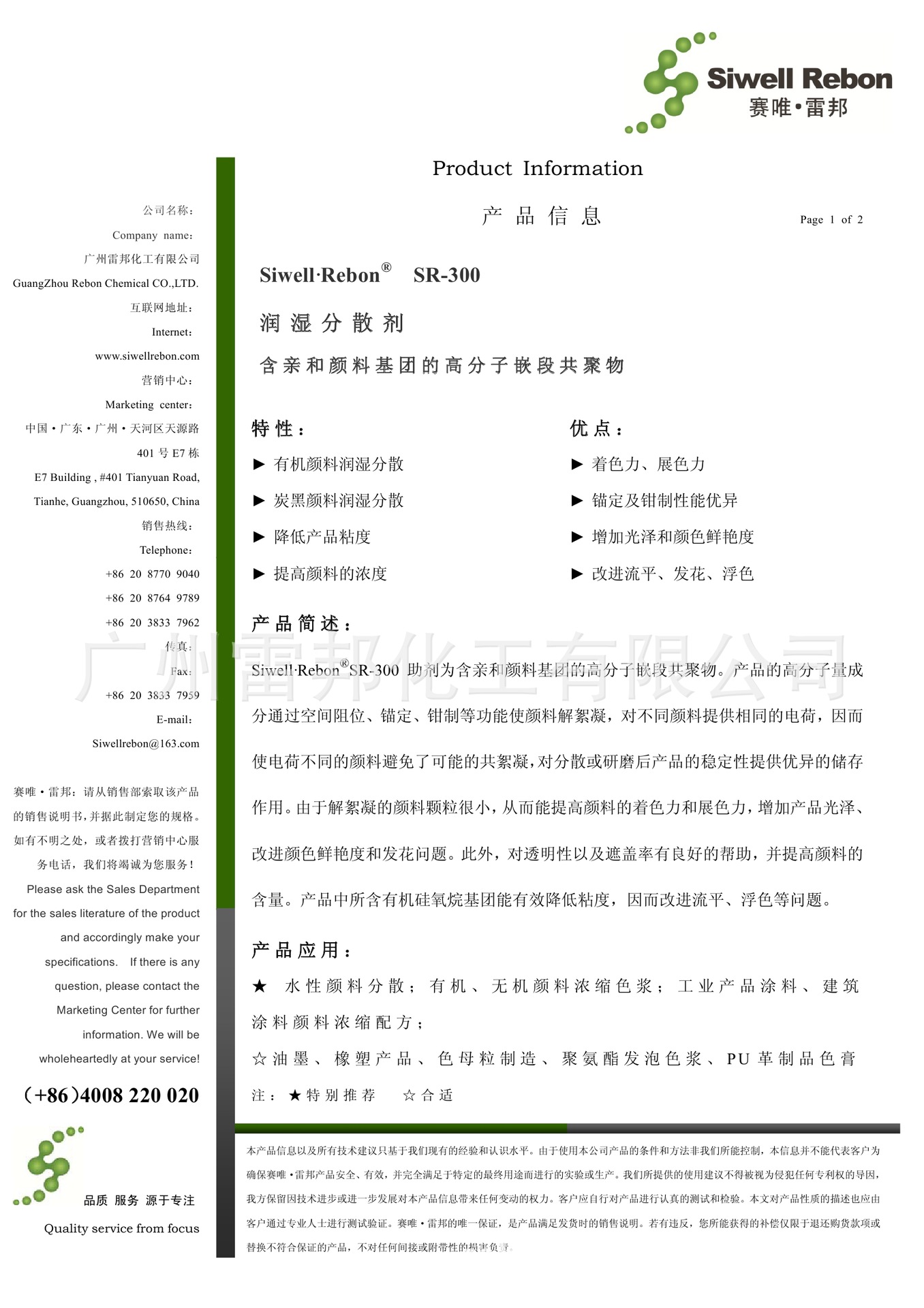 SR-300 润湿分散剂A