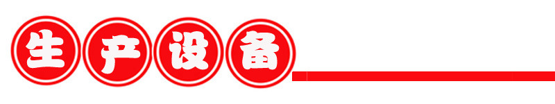 生產(chǎn)設(shè)備