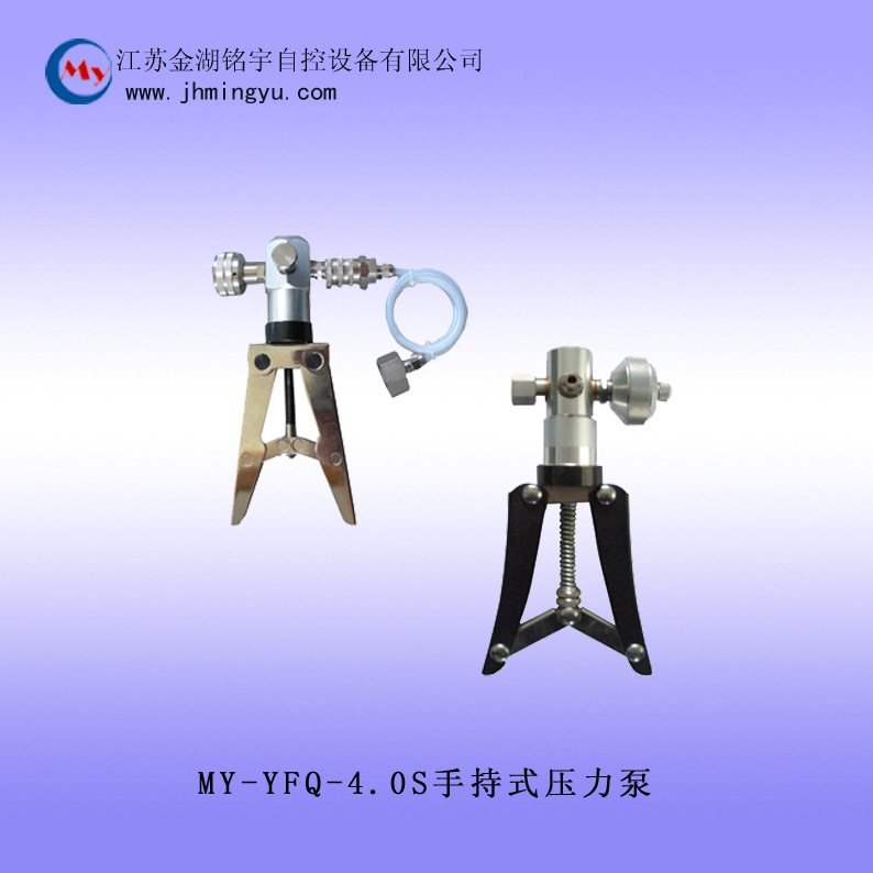 MY-YFQ-4.0S手持式压力泵