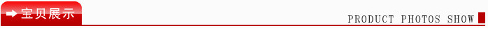 宝贝展示(新)