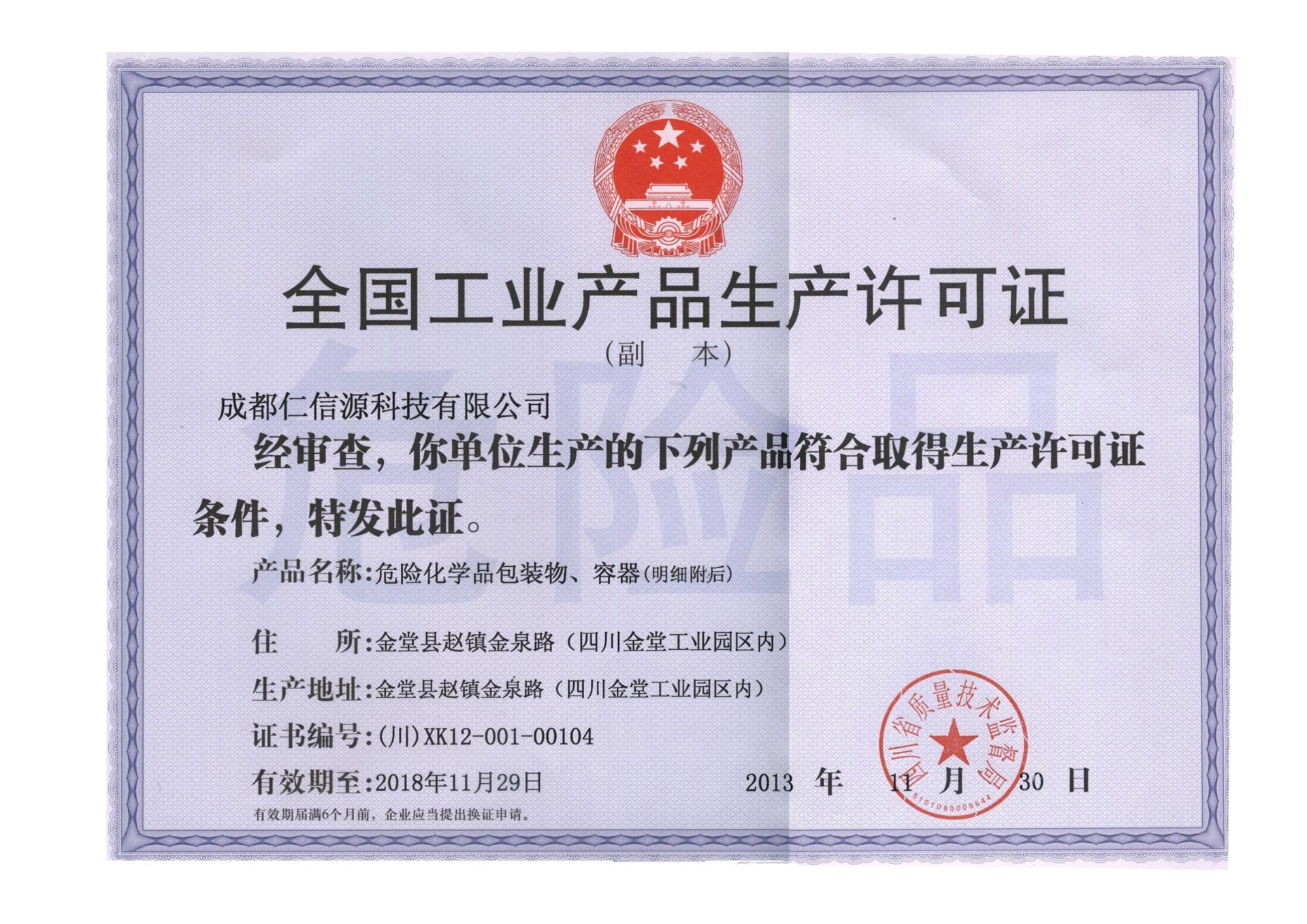 全国工业产品生产许可证(危险化学品)