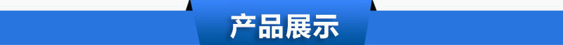 产品展示
