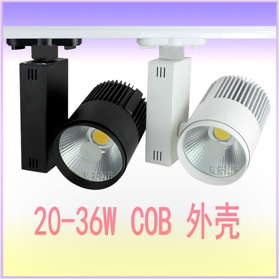 热销款 30W LED轨道灯COB外壳  COB轨道射灯 LED导轨灯外壳 商业轨道灯