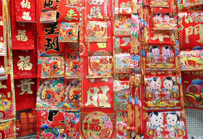 批发零售 家居百货 工艺礼品 婚庆货一站购齐 春联  市场称谓 竖联