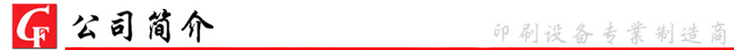 公司简介