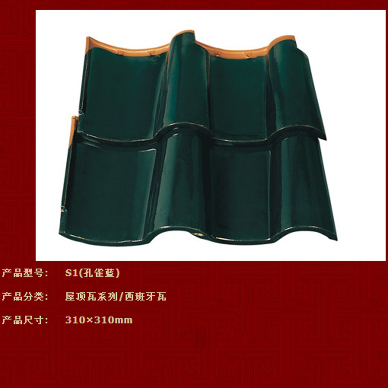 西班牙瓦S1(孔雀蓝)