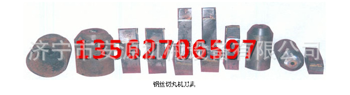钢丝切丸机机械