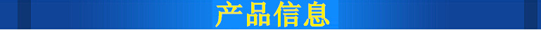 產(chǎn)品信息