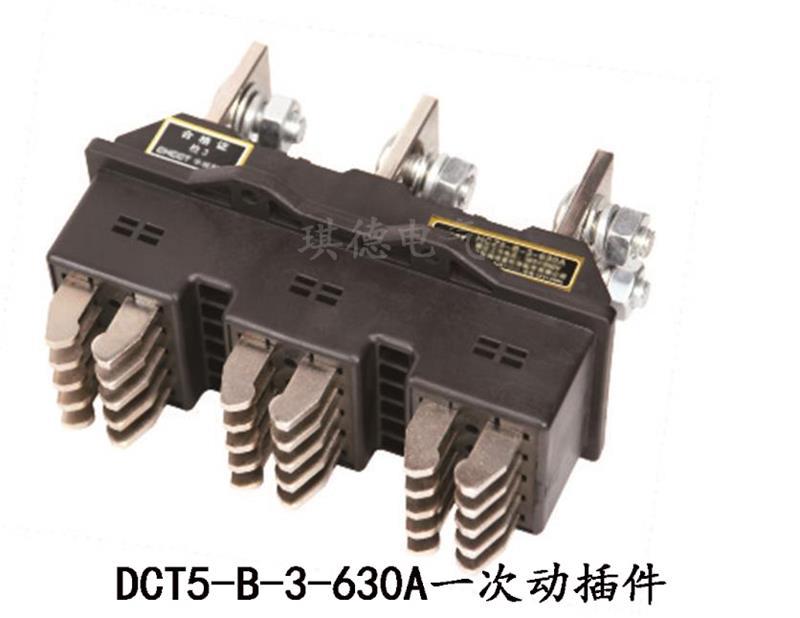 DCT5-B-3-630A一次插件