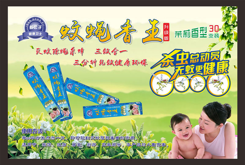 蚊蝇香王09
