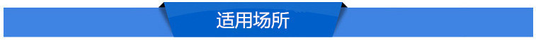 应用场所