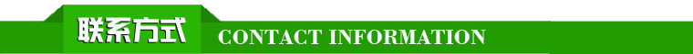 联系方式