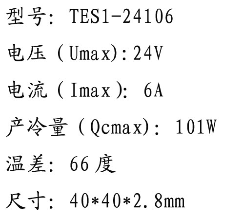 半导体制冷片_最大功率温差半导体制冷片TES