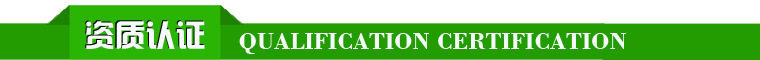 资质认证