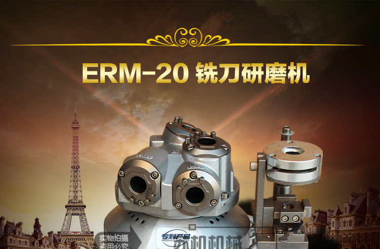 ERM-20銑刀研磨機_01