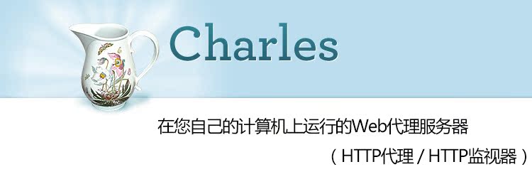 版Charles Mac Web 代理服务监视器HTTP代理