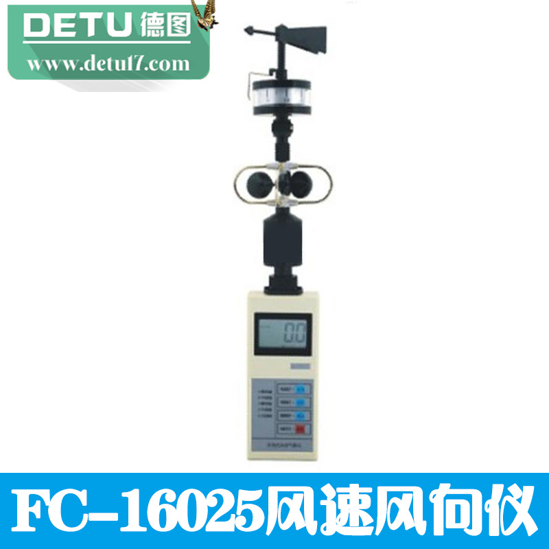 FC-16025手持式风速风向仪