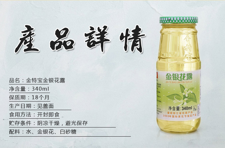 金特宝 专业生产纯野生金银花露340ml(含糖型)全国招商