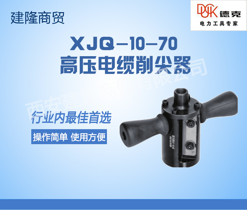 XJQ-10-70-高壓電纜削尖器_01