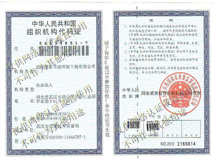 武汉博惠节能环保工程有限公司组织机构代码证