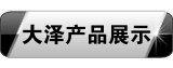 大泽产品展示