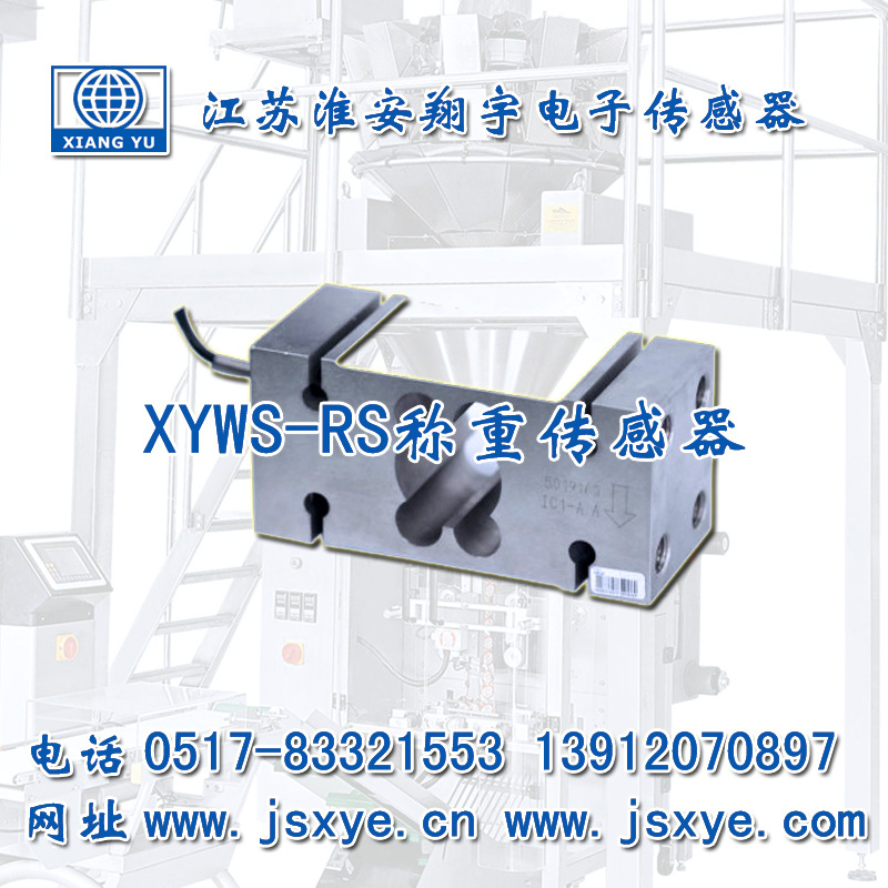 XYWS-RS稱重傳感器