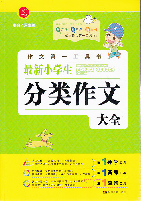 书籍-学生喜爱 J最新小学生分类作文大全--作文