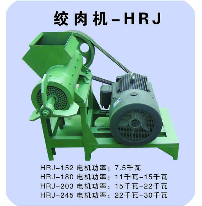 绞肉机-HRJ