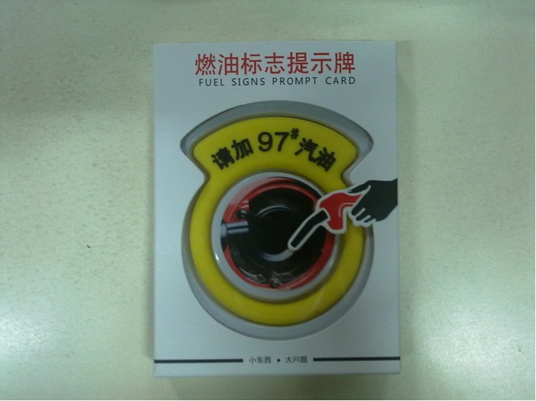 加油必备93 97 燃油标识 汽车加油提示圈提示环