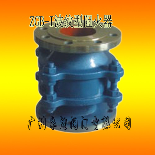 ZGB-I波纹型阻火器01